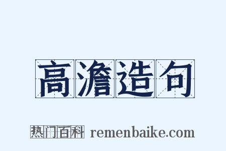 高澹造句是什么意思的图片